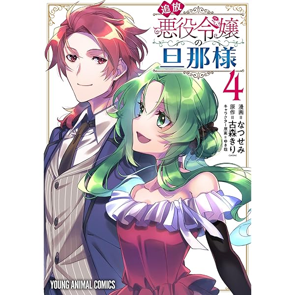 追放悪役令嬢の旦那様 1 (ヤングアニマルコミックス) | なつせみ, 古森